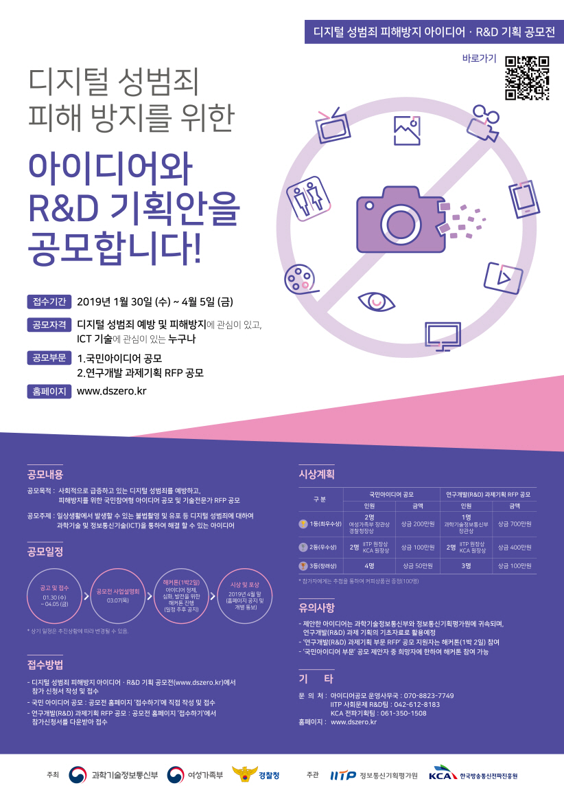 디지털 성범죄 피해방지 아이디어·R&D 아이디어 공모전